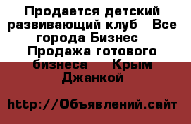 Продается детский развивающий клуб - Все города Бизнес » Продажа готового бизнеса   . Крым,Джанкой